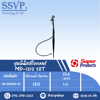 ชุดมินิสปริงเกลอร์ รุ่น MD-1212 SET ขนาดหัวฉีด 1.16 มม.ปริมาณน้ำ 120 (L/H) รหัส 351-2212120-10 (แพ็ค 10 ชุด)